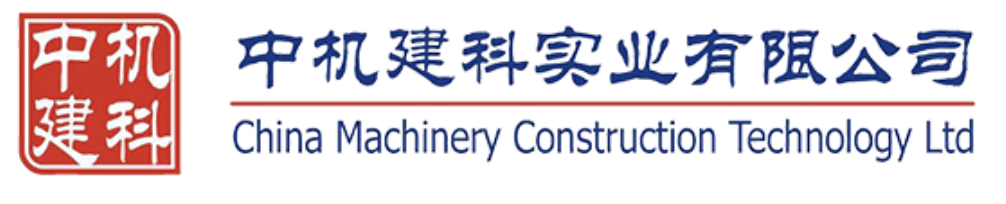 中机建科实业有限公司 China Machinery Construction Technology Ltd